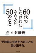 ６０代でしなければならない５０のこと