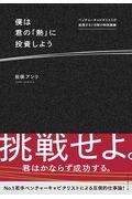 僕は君の「熱」に投資しよう / ベンチャーキャピタリストが挑発する7日間の特別講義