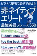 非ネイティブエリート最強英語フレーズ550 / ビジネス現場で即効で使える