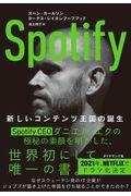 Spotify / 新しいコンテンツ王国の誕生