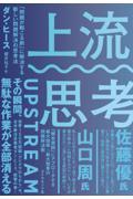 上流思考 / 「問題が起こる前」に解決する新しい問題解決の思考法