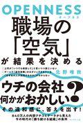 OPENNESS職場の「空気」が結果を決める