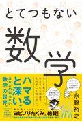 とてつもない数学