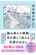 読み終えた瞬間、空が美しく見える気象のはなし