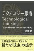 テクノロジー思考 / 技術の価値を理解するための「現代の教養」