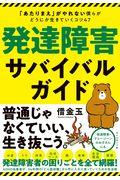 発達障害サバイバルガイド / 「あたりまえ」がやれない僕らがどうにか生きていくコツ47