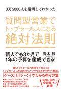 ３万５０００人を指導してわかった質問型営業でトップセールスになる絶対法則