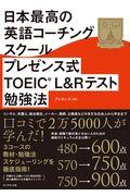 日本最高の英語コーチングスクールプレゼンス式TOEIC(R)L&Rテスト勉強法