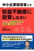 中小企業経営者こそ収益不動産に投資しなさい