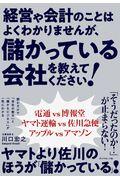 経営や会計のことはよくわかりませんが、儲かっている会社を教えてください！