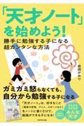 「天才ノート」を始めよう! / 勝手に勉強する子になる超カンタンな方法