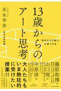 １３歳からのアート思考