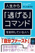 人生から「逃げる」コマンドを封印している人へ