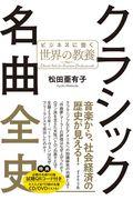 クラシック名曲全史 / ビジネスに効く世界の教養