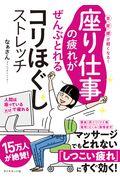 座り仕事の疲れがぜんぶとれるコリほぐしストレッチ