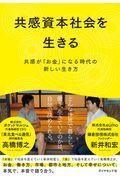 共感資本社会を生きる / 共感が「お金」になる時代の新しい生き方