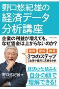 野口悠紀雄の経済データ分析講座