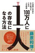 100万人に1人の存在になる方法 / 不透明な未来を生き延びるための人生戦略