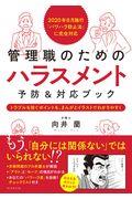 管理職のためのハラスメント予防&対応ブック トラブルを防ぐポイントを、まんがとイラストでわかりやすく / 2020年6月施行「パワハラ防止法」に完全対応