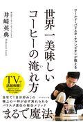 世界一美味しいコーヒーの淹れ方 / ワールド・バリスタ・チャンピオンが教える