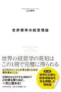 世界標準の経営理論