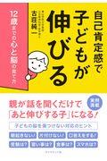 自己肯定感で子どもが伸びる / 12歳までの心と脳の育て方