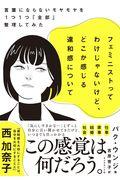 フェミニストってわけじゃないけど、どこか感じる違和感について / 言葉にならないモヤモヤを1つ1つ「全部」整理してみた