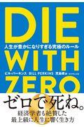 DIE WITH ZERO / 人生が豊かになりすぎる究極のルール