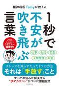 精神科医Ｔｏｍｙが教える１秒で不安が吹き飛ぶ言葉