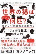 世界の猫はざっくり何匹？