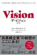 ザ・ビジョン 新版 / やる気を高め、結果を上げる「求心力」のつくり方