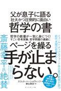 父が息子に語る壮大かつ圧倒的に面白い哲学の書