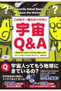 この世で一番わかりやすい宇宙Ｑ＆Ａ