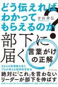 どう伝えればわかってもらえるのか？部下に届く言葉がけの正解