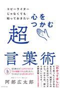 心をつかむ超言葉術 / コピーライターじゃなくても知っておきたい