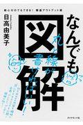 なんでも図解 / 絵心ゼロでもできる!爆速アウトプット術