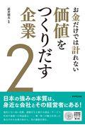 お金だけでは計れない価値をつくりだす企業