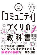 「コミュニティ」づくりの教科書 / ファンをはぐくみ事業を成長させる