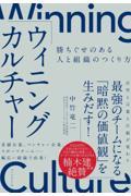 ウィニングカルチャー / 勝ちぐせのある人と組織のつくり方