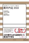 絶対内定 2022 / 自己分析とキャリアデザインの描き方