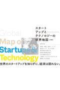 スタートアップとテクノロジーの世界地図