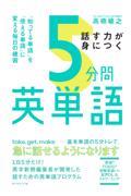 話す力が身につく５分間英単語