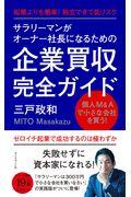 サラリーマンがオーナー社長になるための企業買収完全ガイド