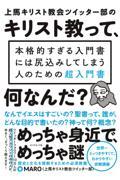 上馬キリスト教会ツイッター部のキリスト教って、何なんだ？