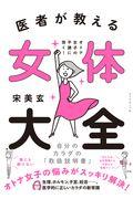 医者が教える女体大全 / オトナ女子の不調に効く!自分のカラダの「取扱説明書」