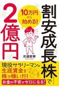 10万円から始める!割安成長株で2億円