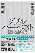 ダブルハーベスト / 勝ち続ける仕組みをつくるAI時代の戦略デザイン