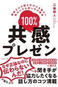 １００％共感プレゼン