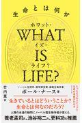 WHAT IS LIFE? / 生命とは何か