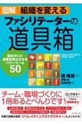 図解組織を変えるファシリテーターの道具箱 / 働きがいと成果を両立させるパワーツール50